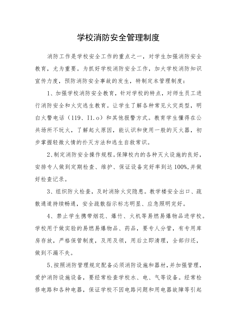 学校消防安全管理制度.docx_第1页