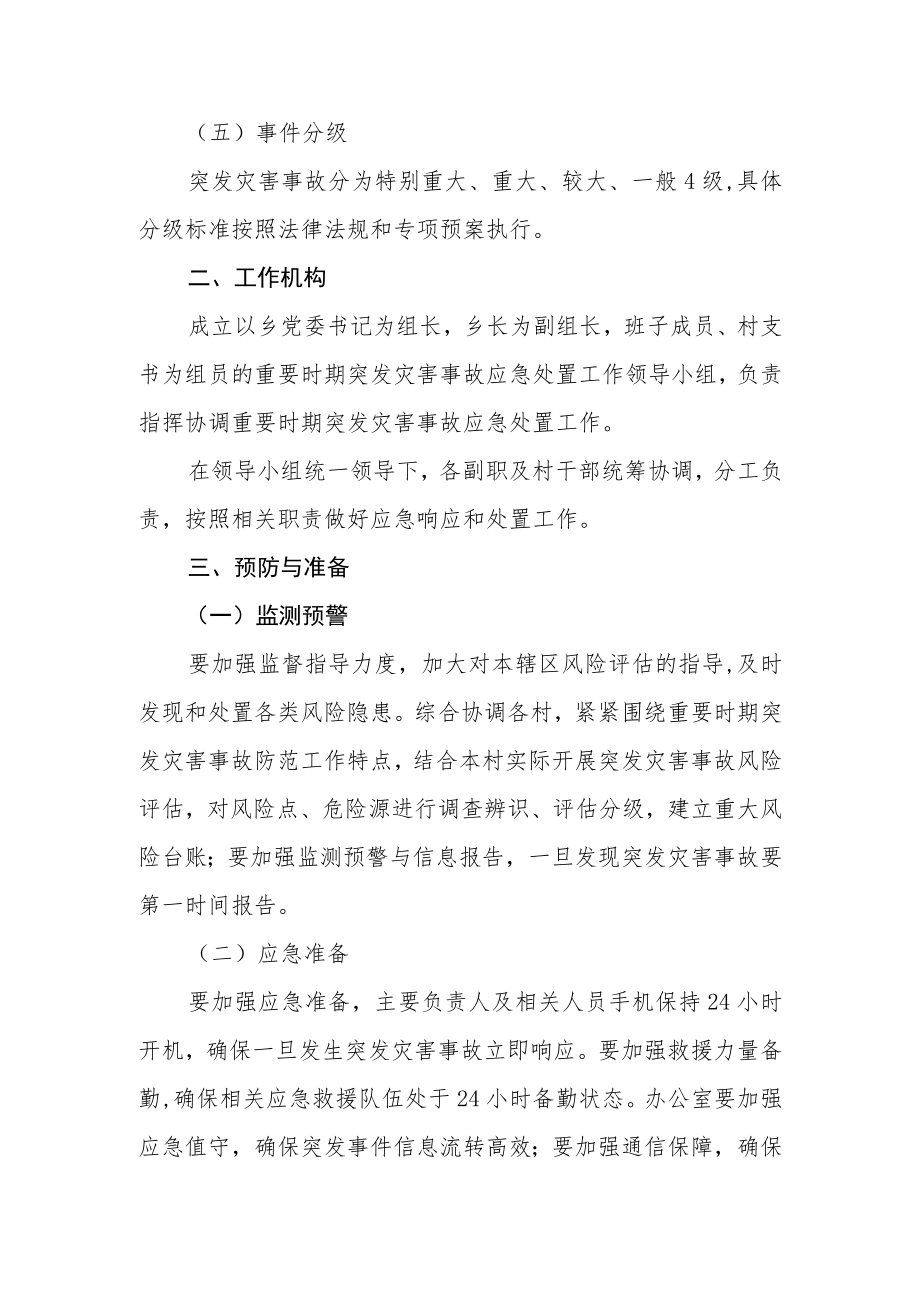 重要时期突发灾害事故应急处置预案.docx_第2页