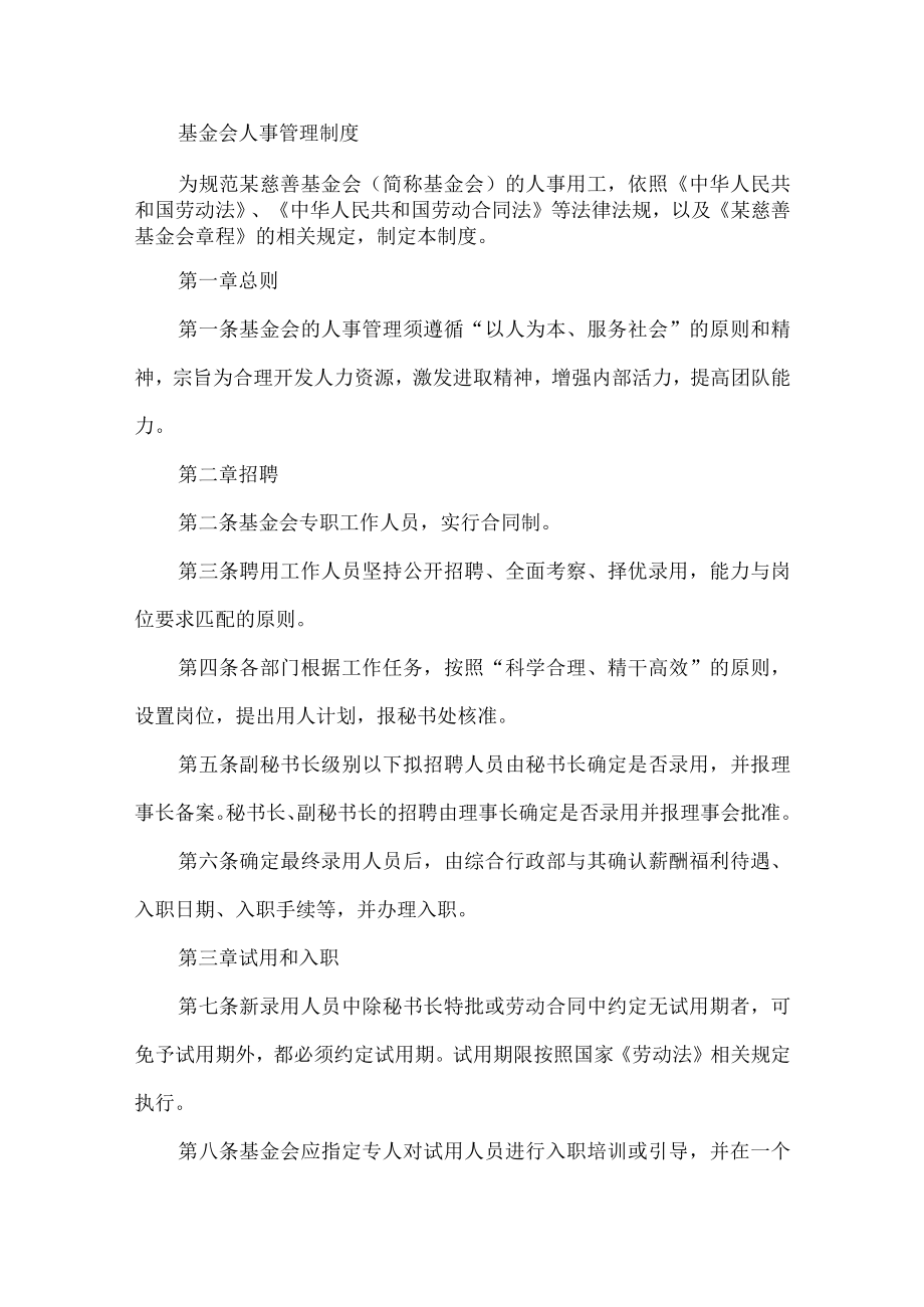 基金会人事管理制度.docx_第1页