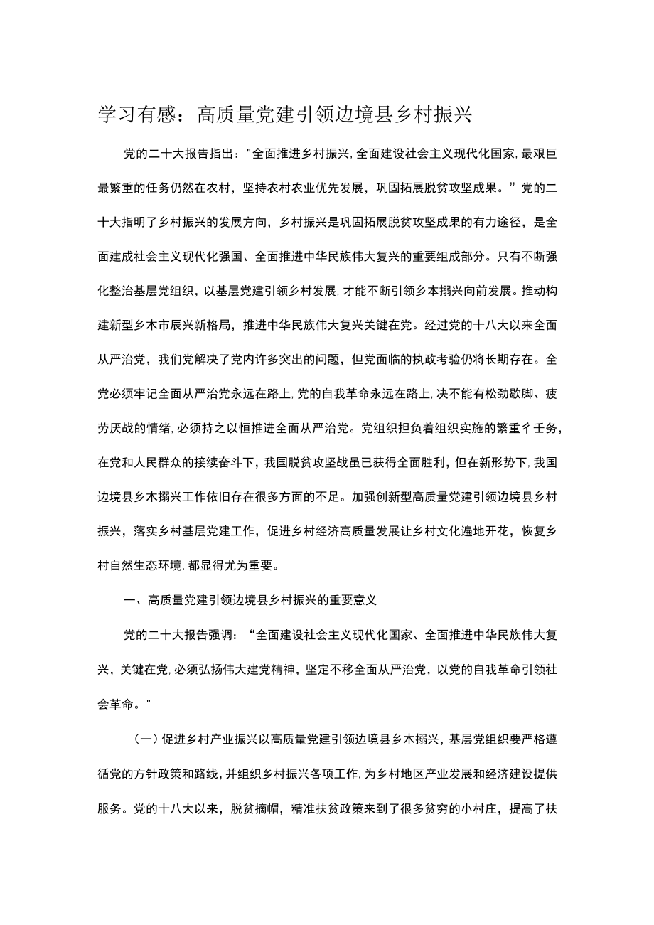 学习有感：高质量党建引领边境县乡村振兴.docx_第1页