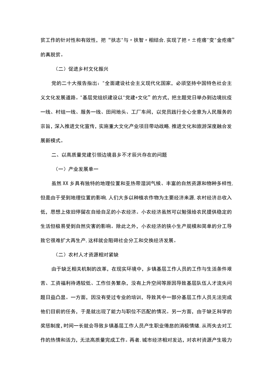 学习有感：高质量党建引领边境县乡村振兴.docx_第2页