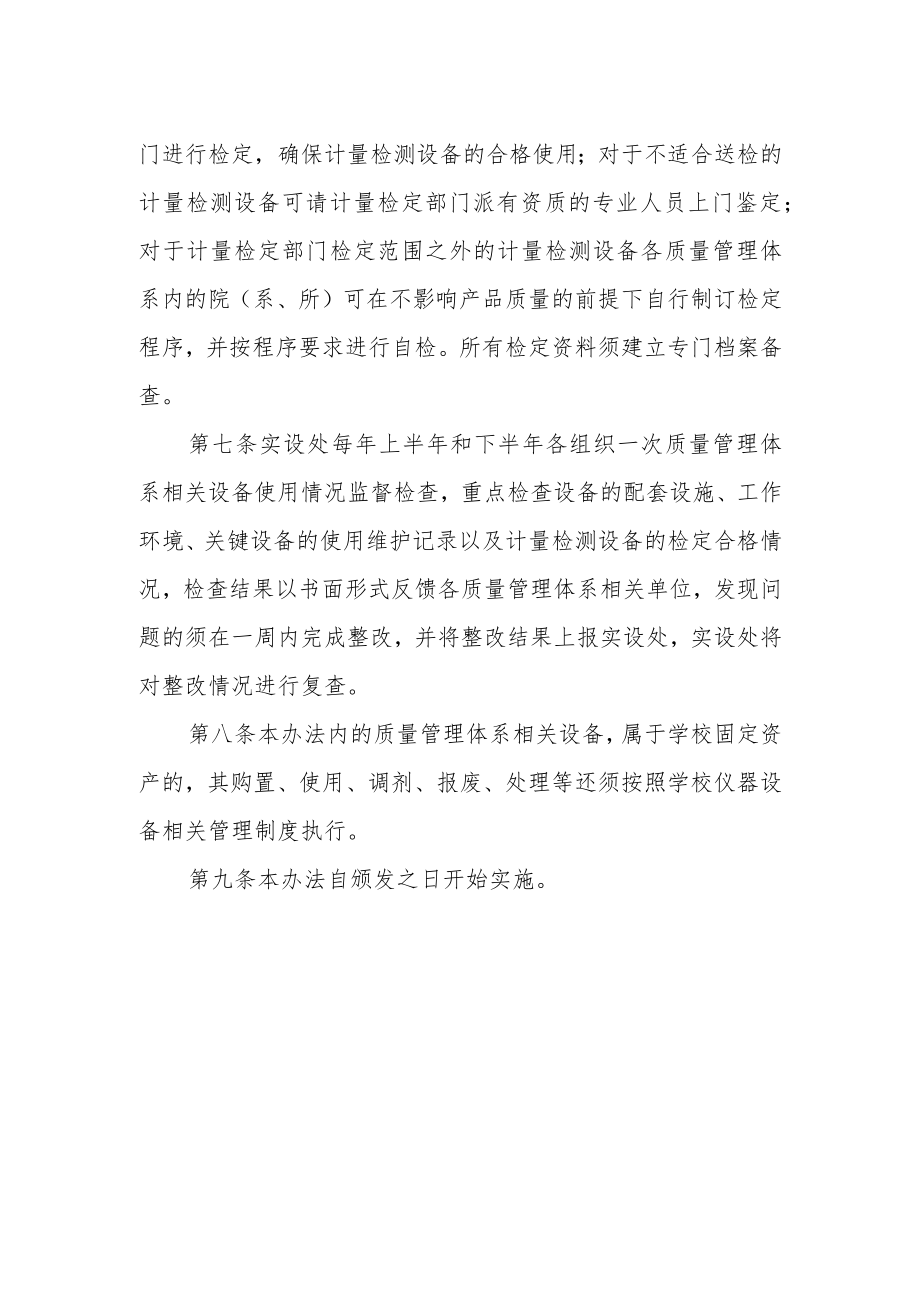 大学质量管理体系相关设备管理办法.docx_第2页