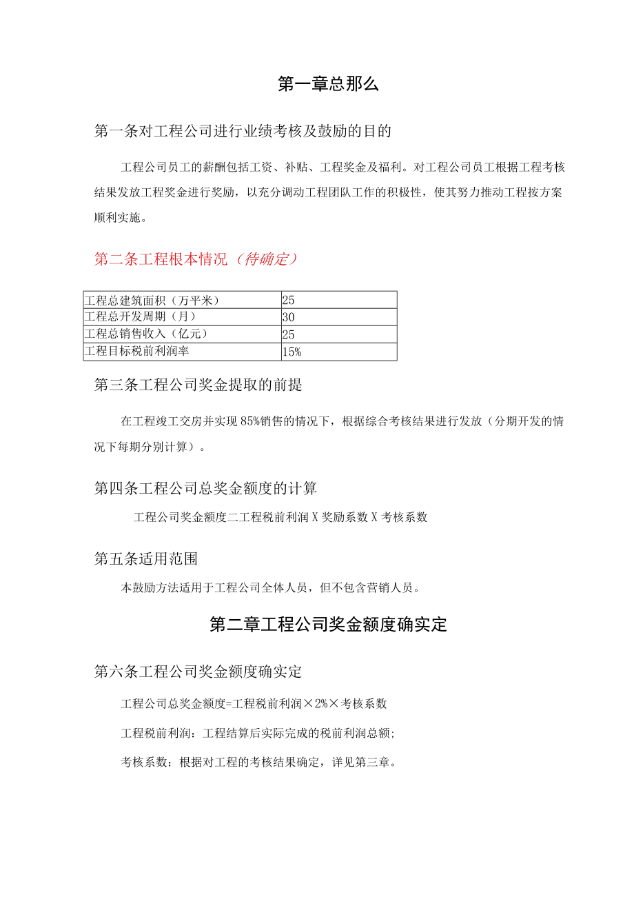 地产京香青科项目公司激励方案.docx_第3页