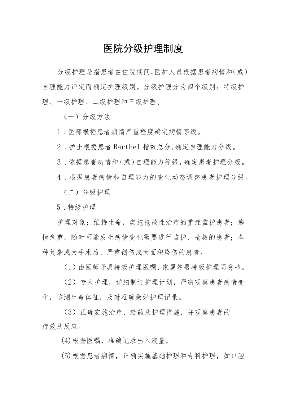 医院分级护理制度.docx_第1页