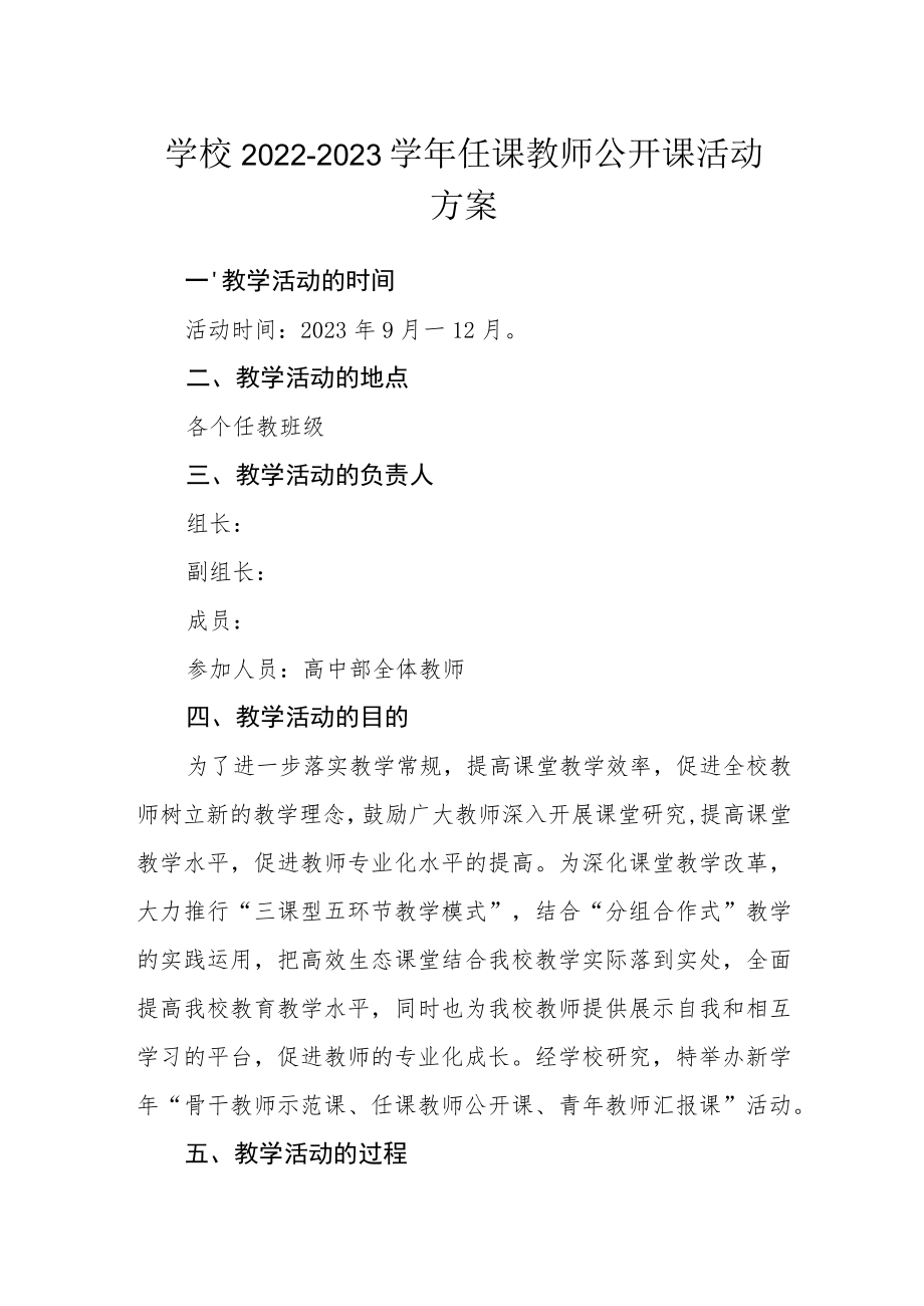 学校2022—2023学年任课教师公开课活动方案.docx_第1页