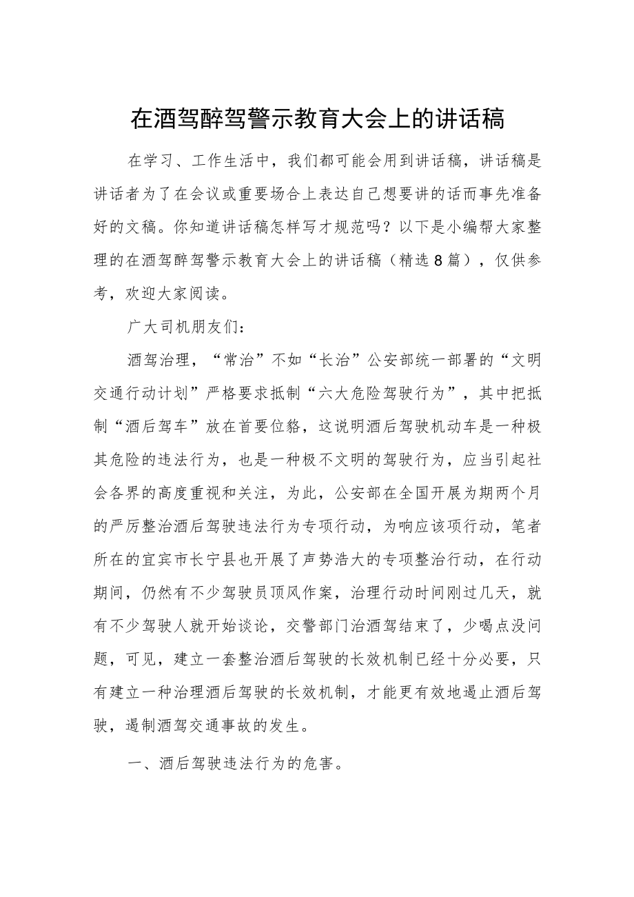 在酒驾醉驾警示教育大会上的讲话稿.docx_第1页