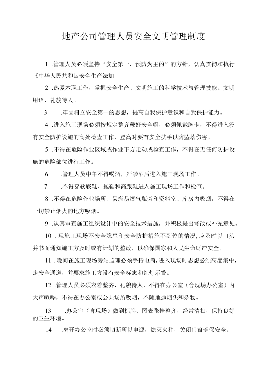 地产公司管理人员安全文明管理制度.docx_第1页