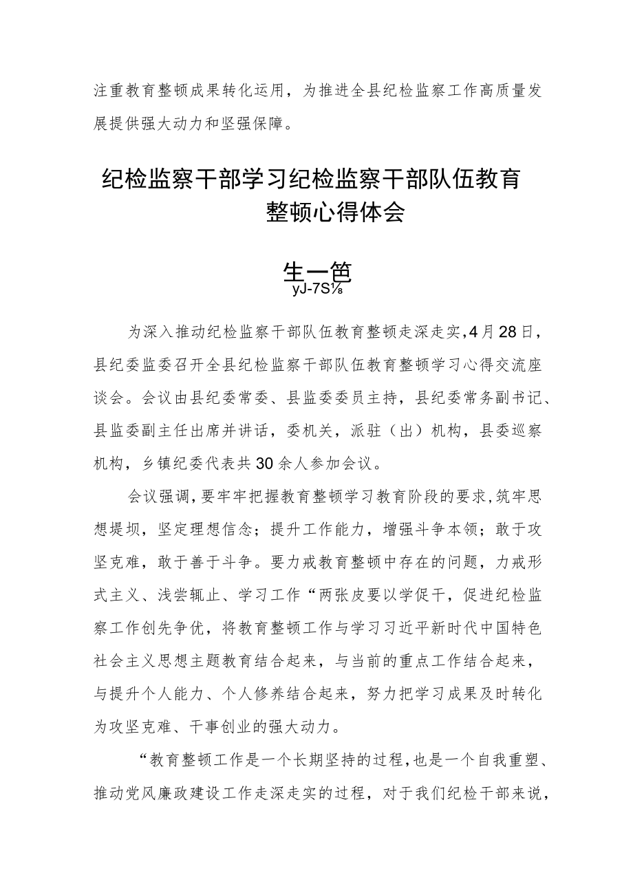 纪检监察干部学习纪检监察干部队伍教育整顿心得体会(通用四篇).docx_第3页