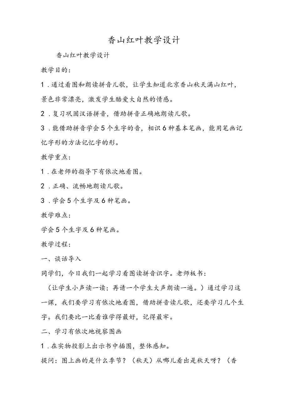 香山红叶教学设计.docx_第1页