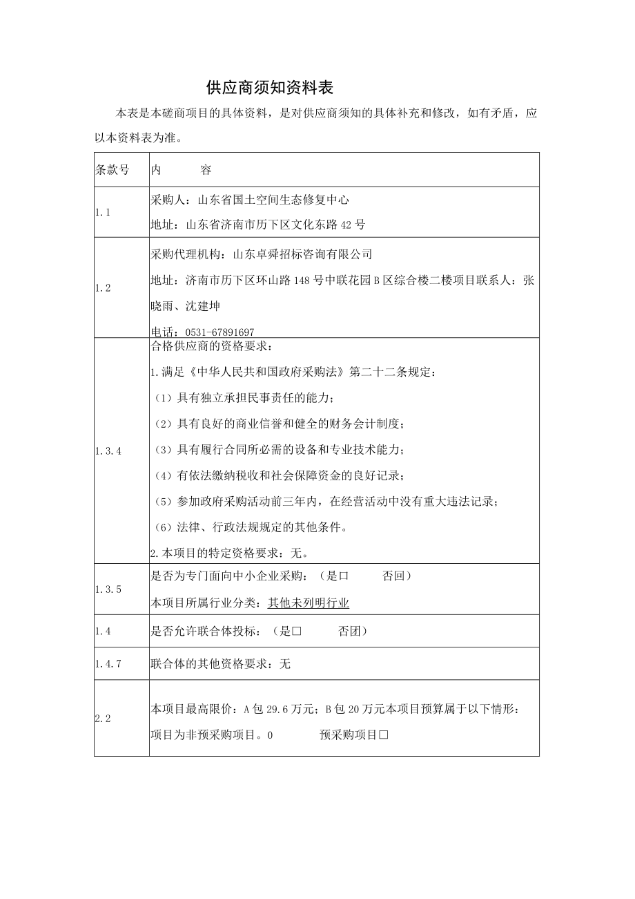 供应商须知资料表.docx_第1页