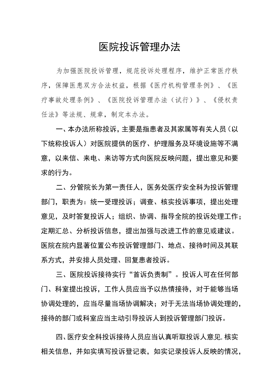 医院投诉管理办法.docx_第1页