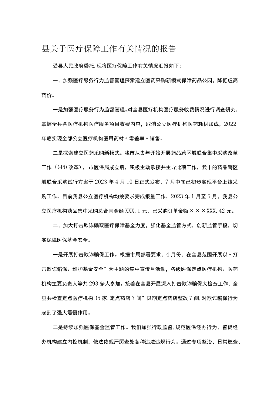 县关于医疗保障工作有关情况的报告.docx_第1页