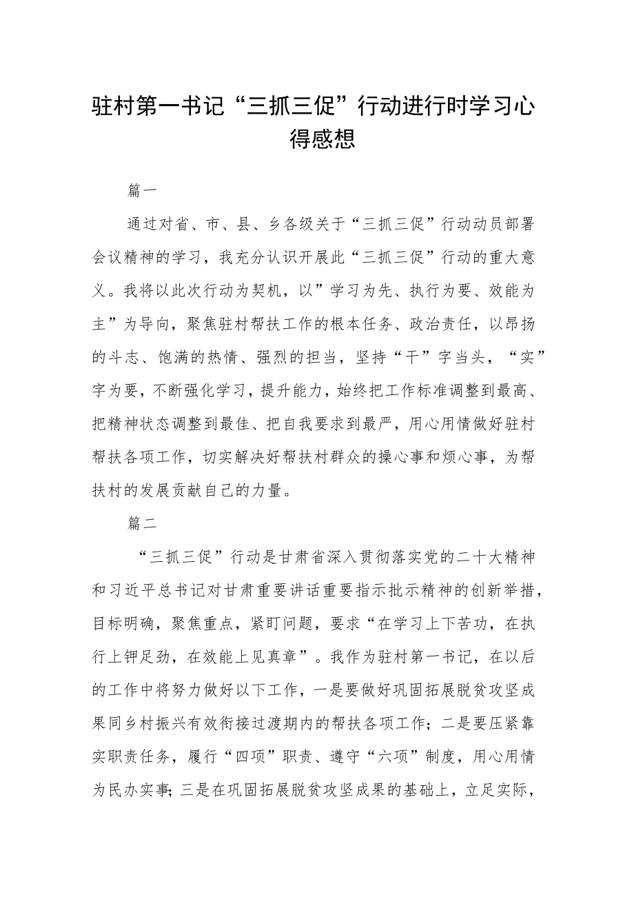 驻村第一书记“三抓三促”行动进行时学习心得感想四篇精选.docx_第1页