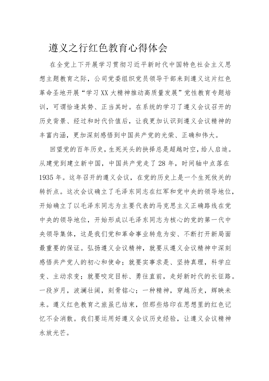 遵义之行红色教育心得体会.docx_第1页