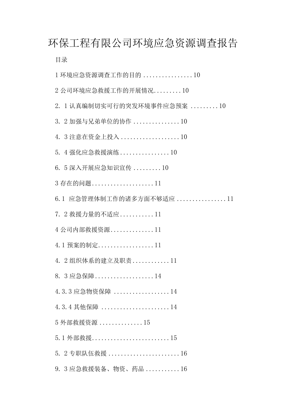 环保工程有限公司环境应急资源调查报告.docx_第1页