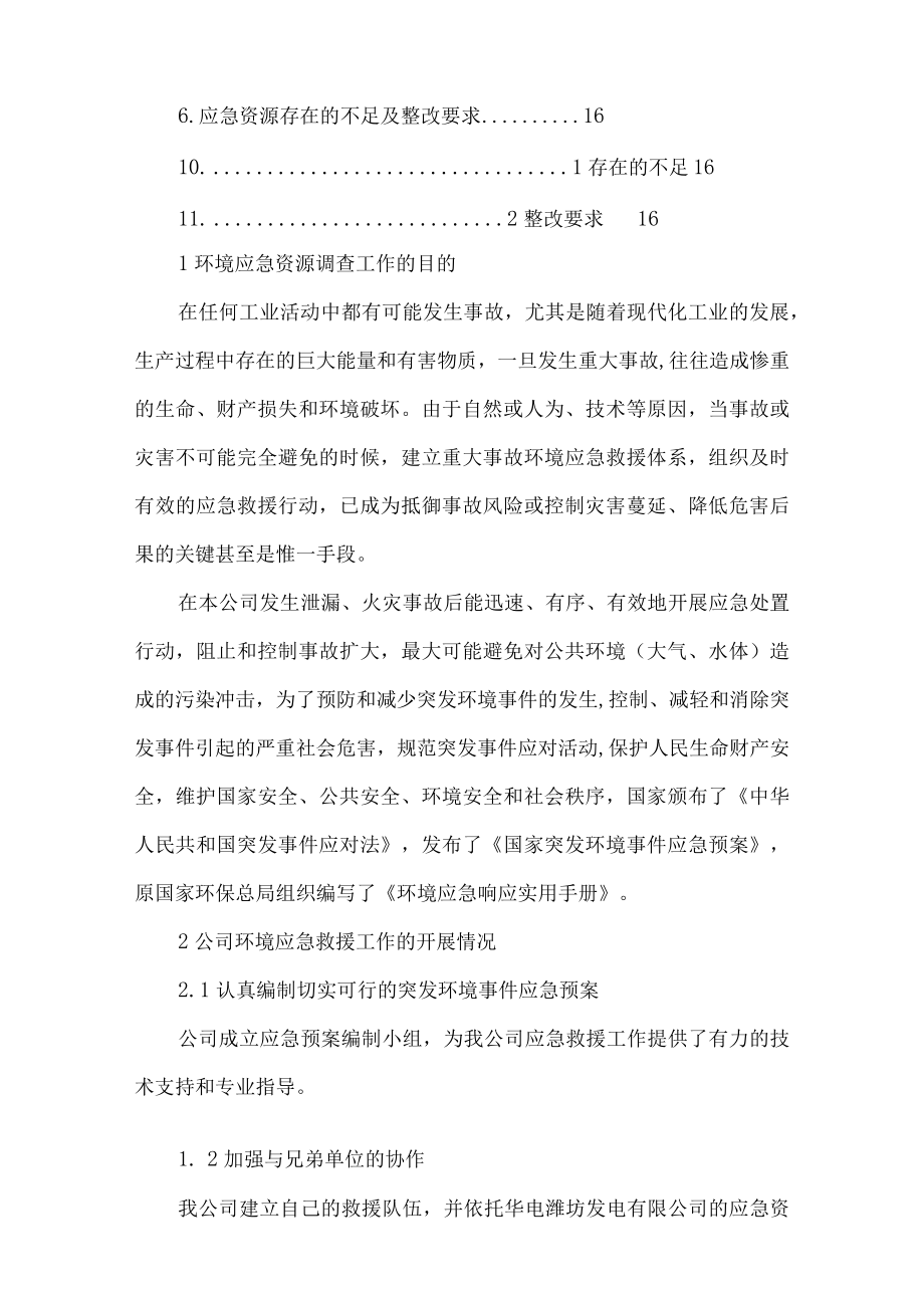 环保工程有限公司环境应急资源调查报告.docx_第2页