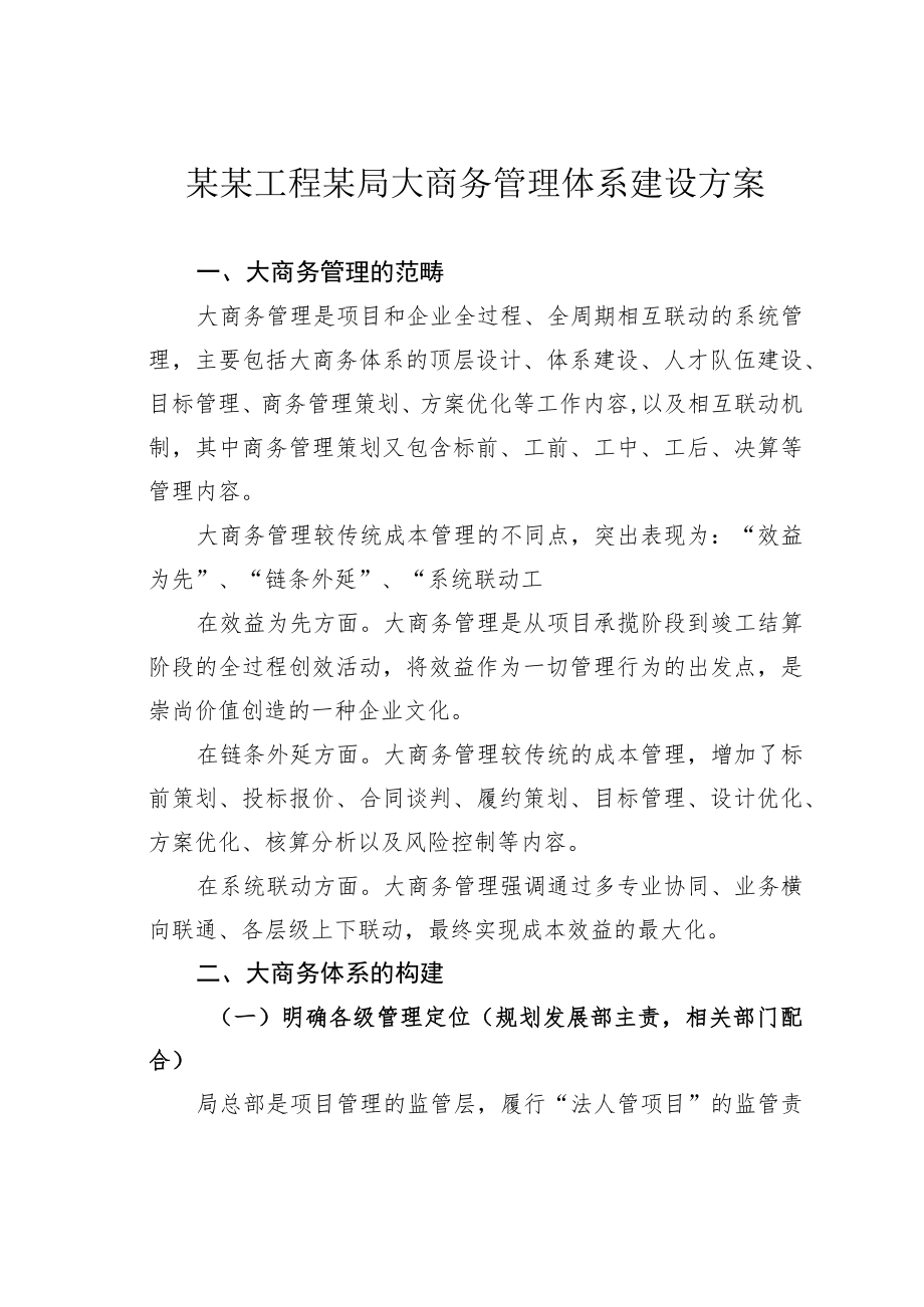 某某工程某局大商务管理体系建设方案.docx_第1页