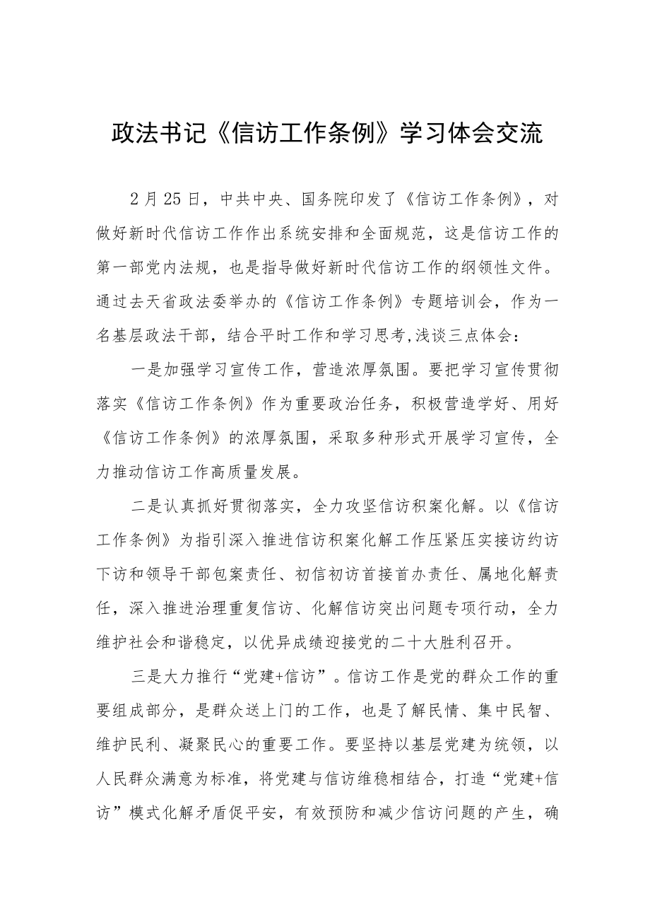 政法书记《信访工作条例》实施一周年学习体会交流十二篇.docx_第1页