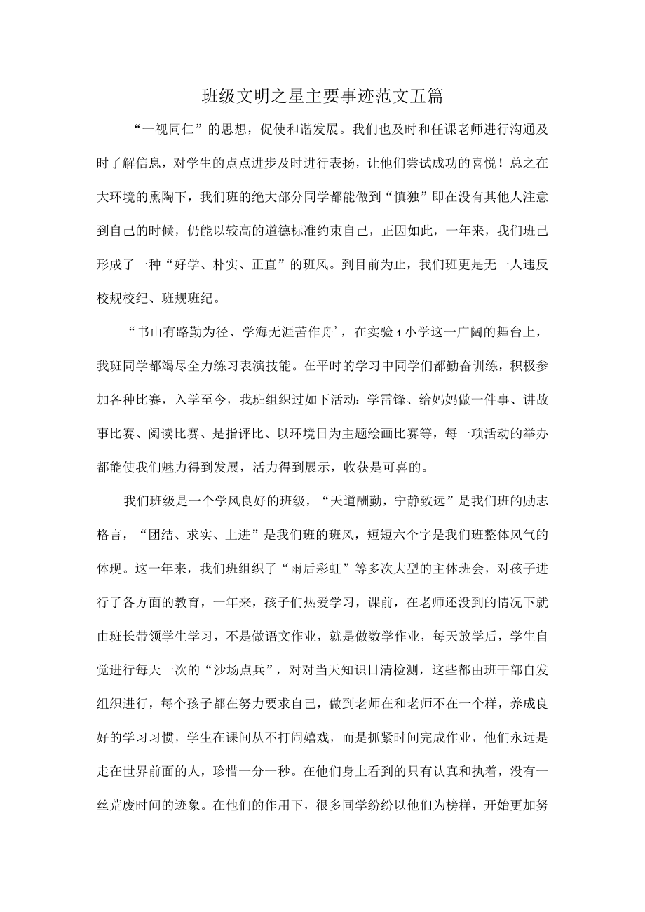 班级文明之星主要事迹范文五篇.docx_第1页