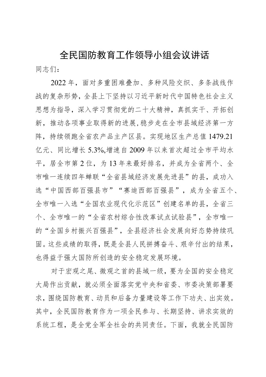 全民国防教育工作领导小组会议讲话.docx_第1页