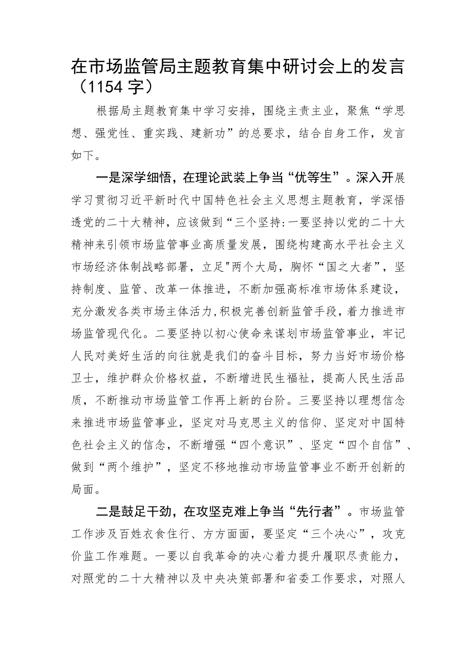 在市场监管局主题教育集中研讨会上的发言.docx_第1页