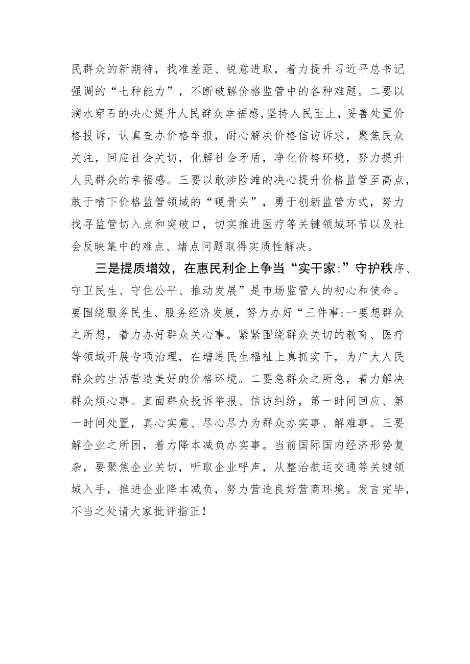 在市场监管局主题教育集中研讨会上的发言.docx_第2页