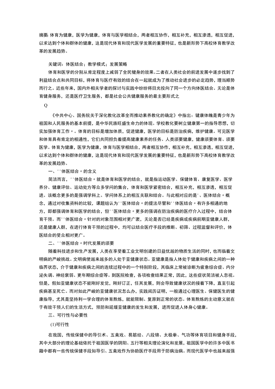 高校“体医结合”教学改革研究.docx_第1页