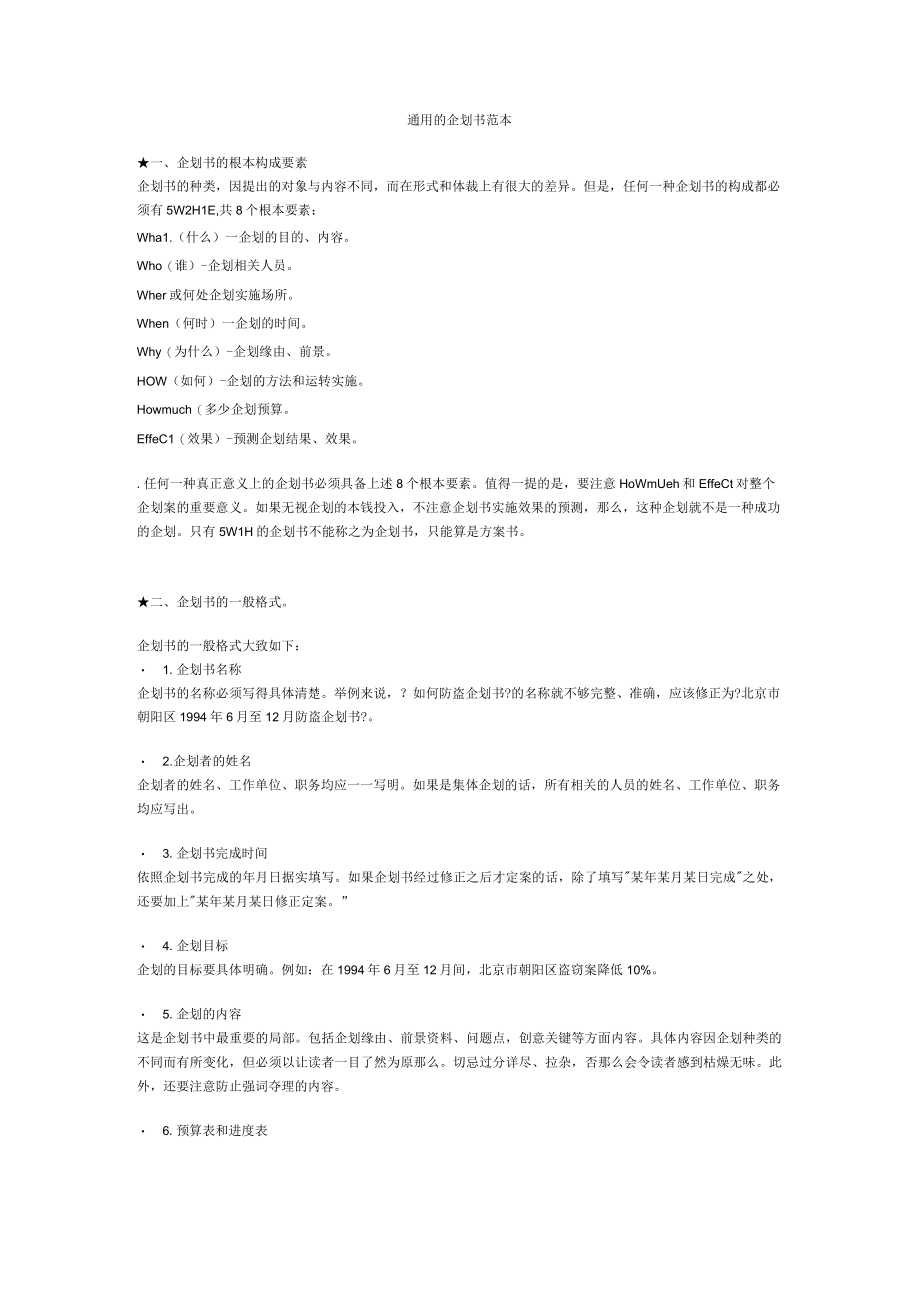 理制度通用的企划书范本1.docx_第1页