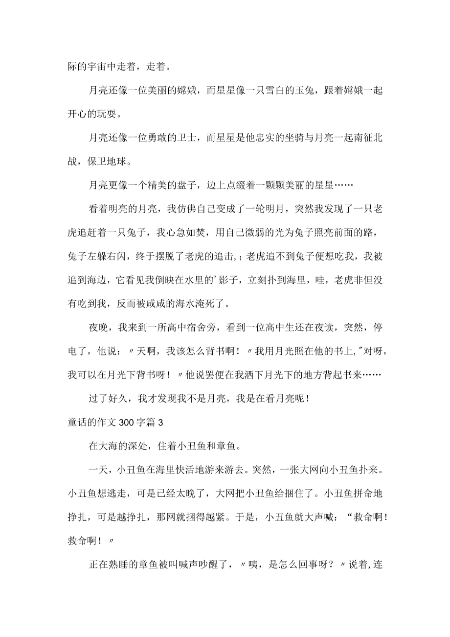 童话的作文300字.docx_第2页