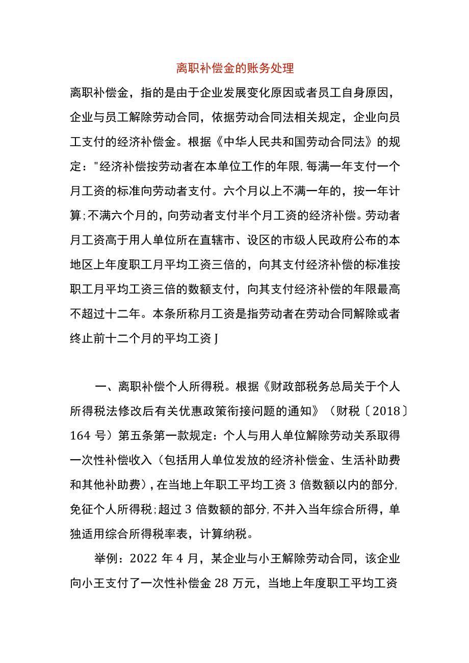 离职补偿金的账务处理.docx_第1页