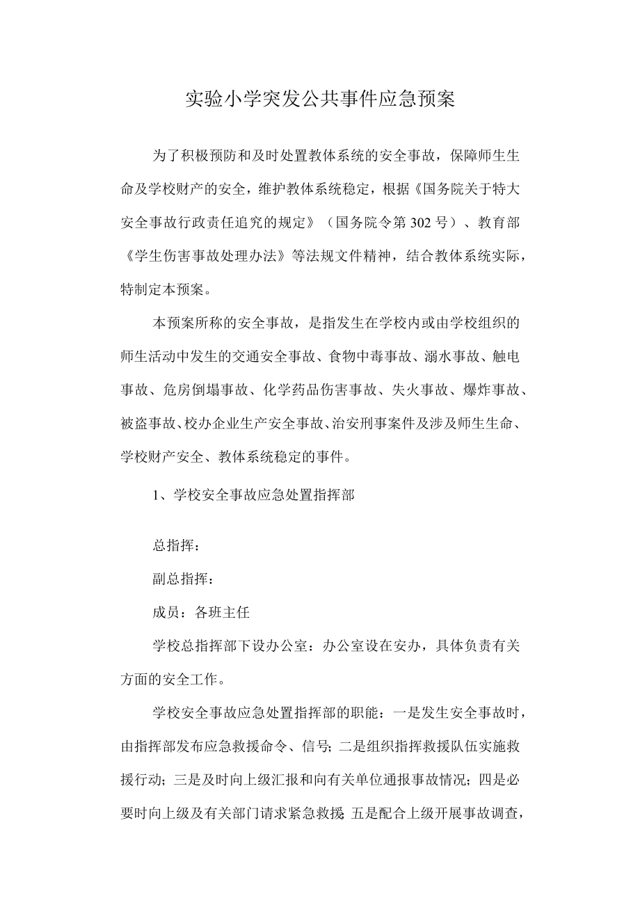 实验小学突发公共事件应急预案.docx_第1页