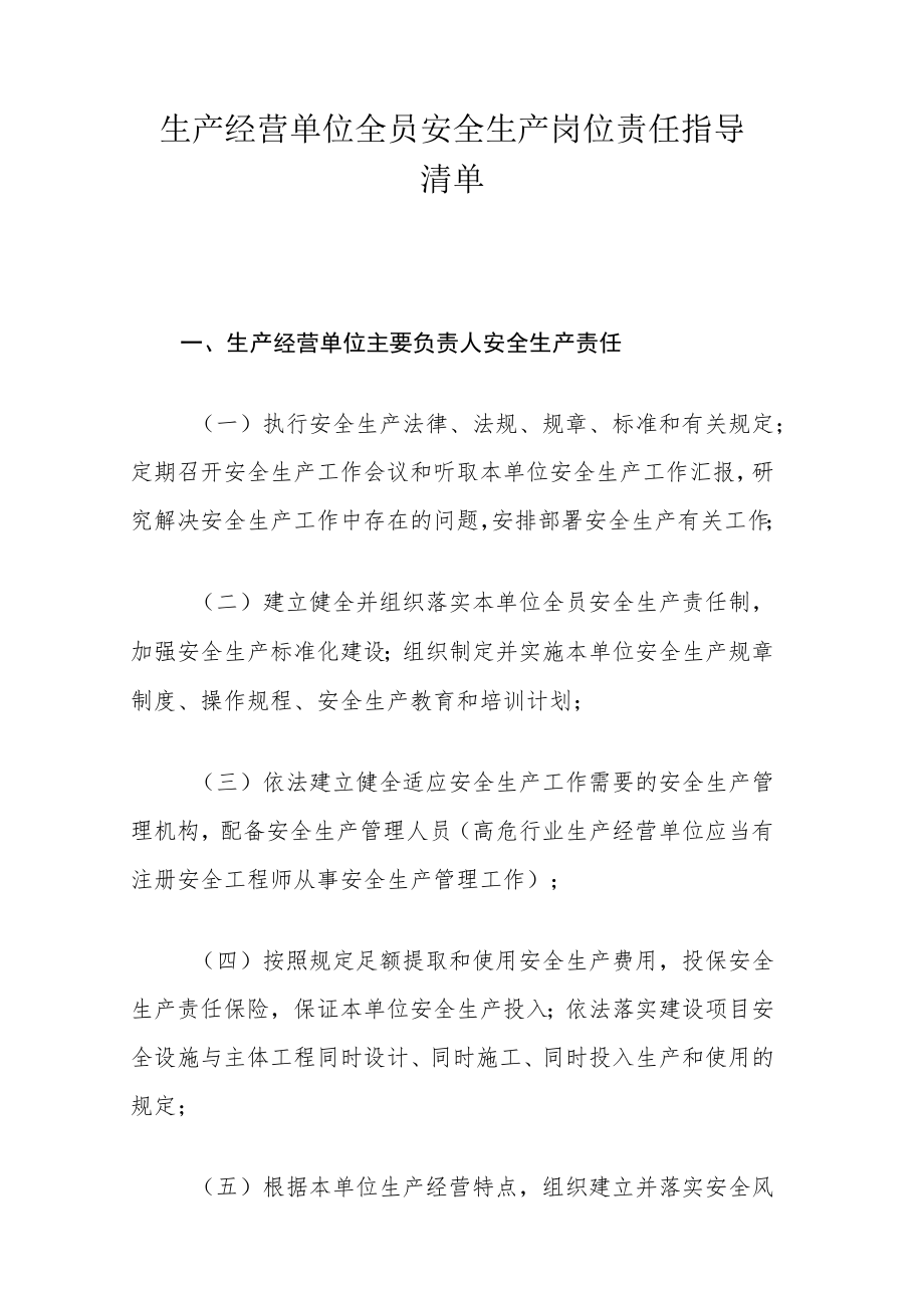 生产经营单位全员安全生产岗位责任指导清单.docx_第1页