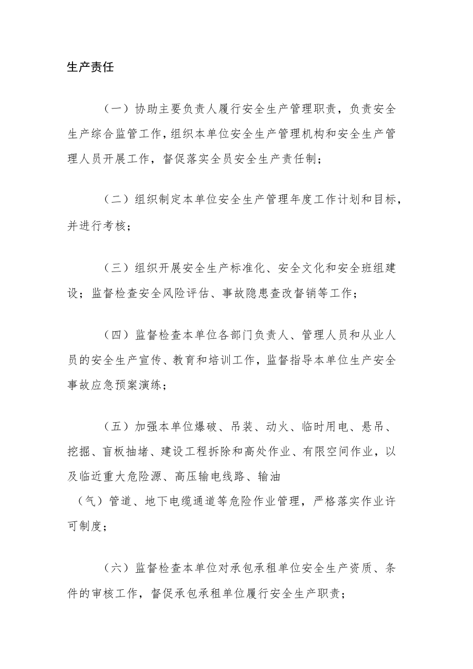 生产经营单位全员安全生产岗位责任指导清单.docx_第3页