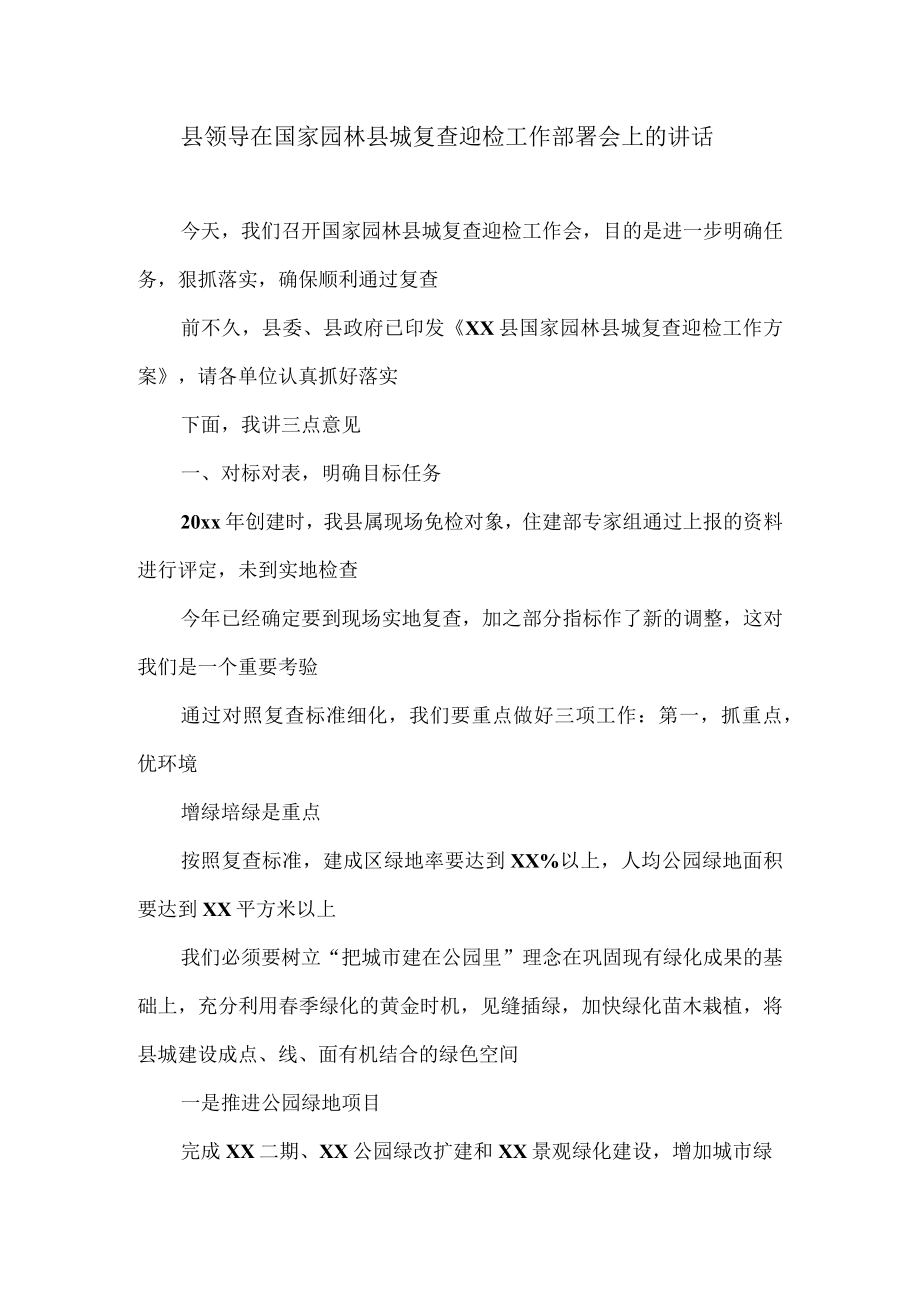 县领导在国家园林县城复查迎检工作部署会上的讲话.docx_第1页