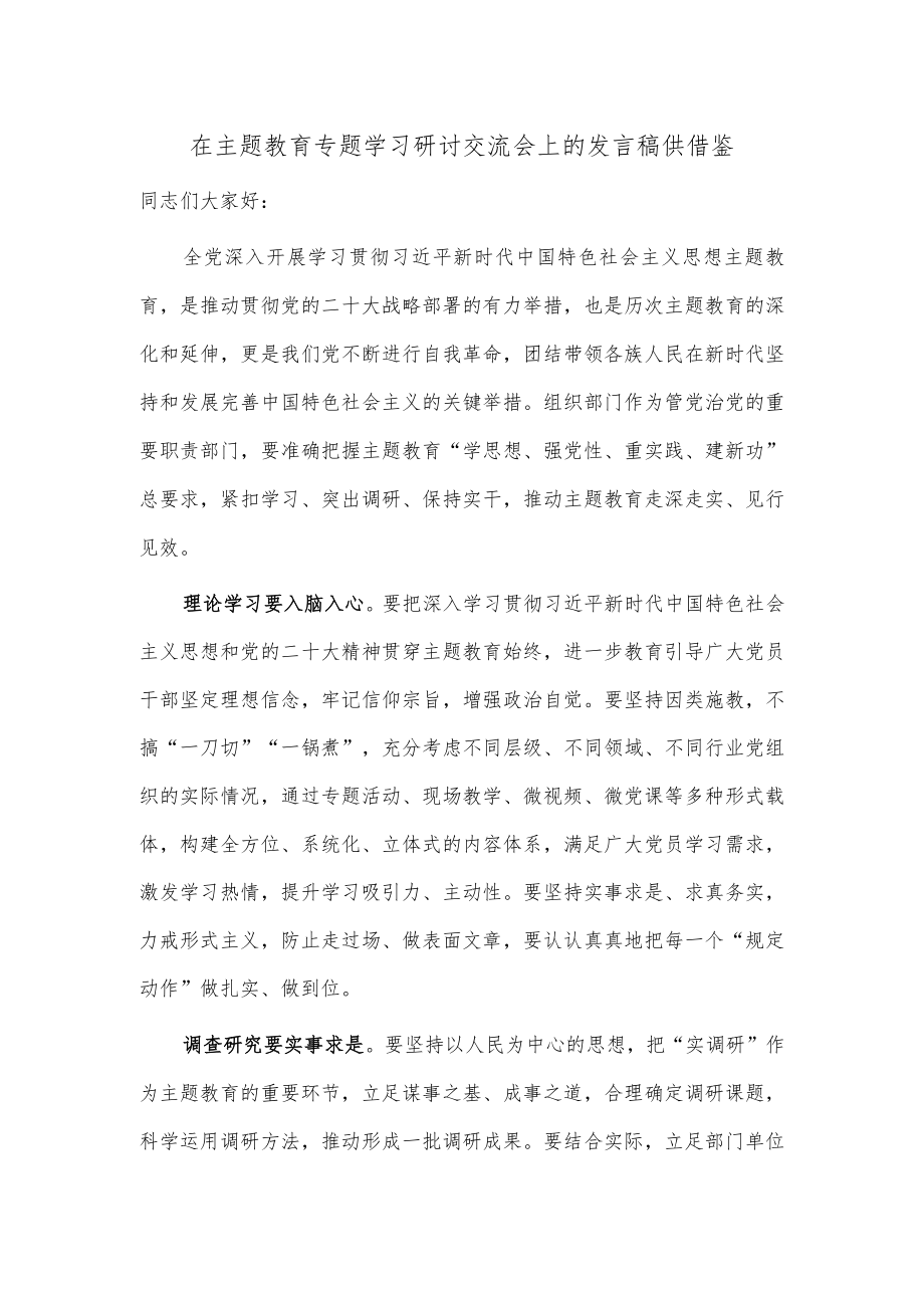 在主题教育专题学习研讨交流会上的发言稿供借鉴.docx_第1页