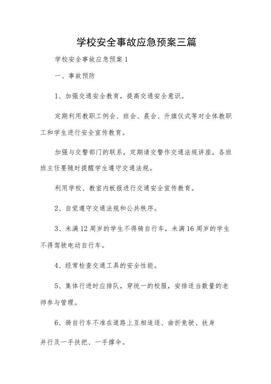 学校安全事故应急预案三篇.docx_第1页