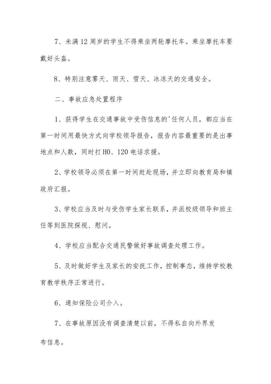 学校安全事故应急预案三篇.docx_第2页