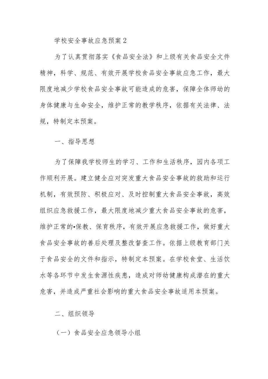 学校安全事故应急预案三篇.docx_第3页