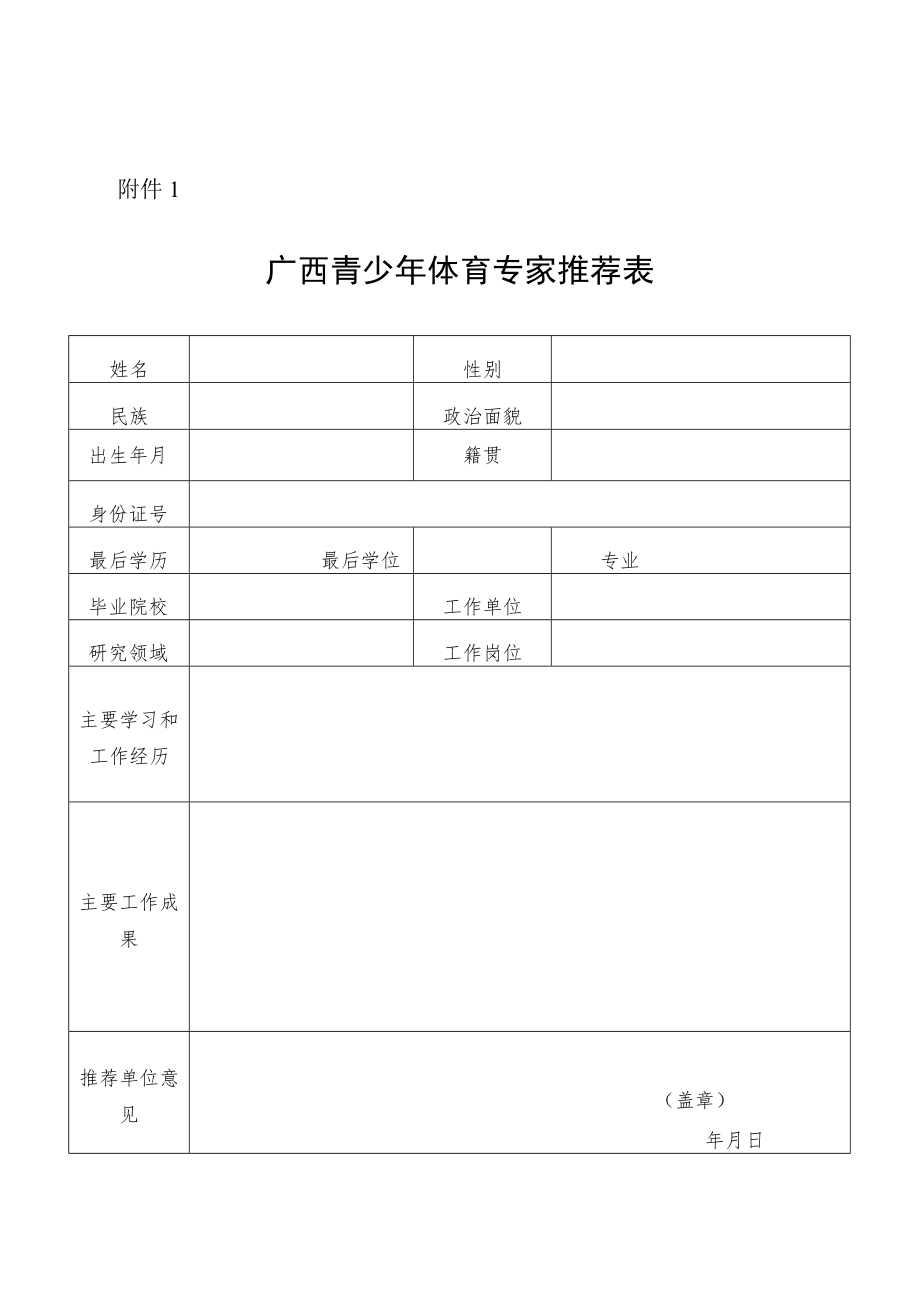 广西青少年体育专家推荐表.docx_第1页