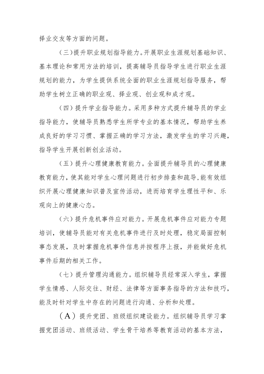 学院辅导员素质能力提升工程实施方案.docx_第2页