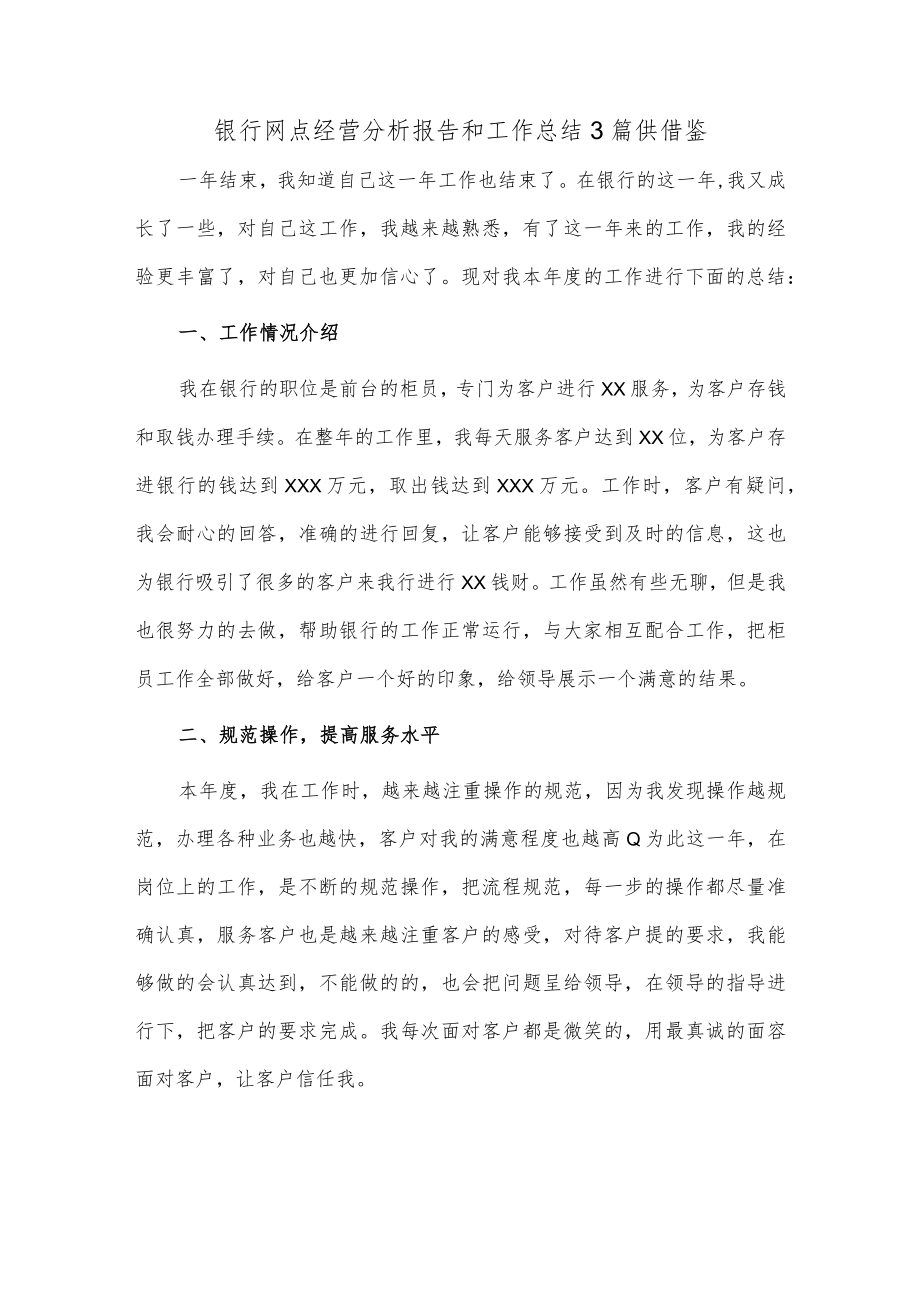 银行网点经营分析报告和工作总结3篇供借鉴.docx_第1页