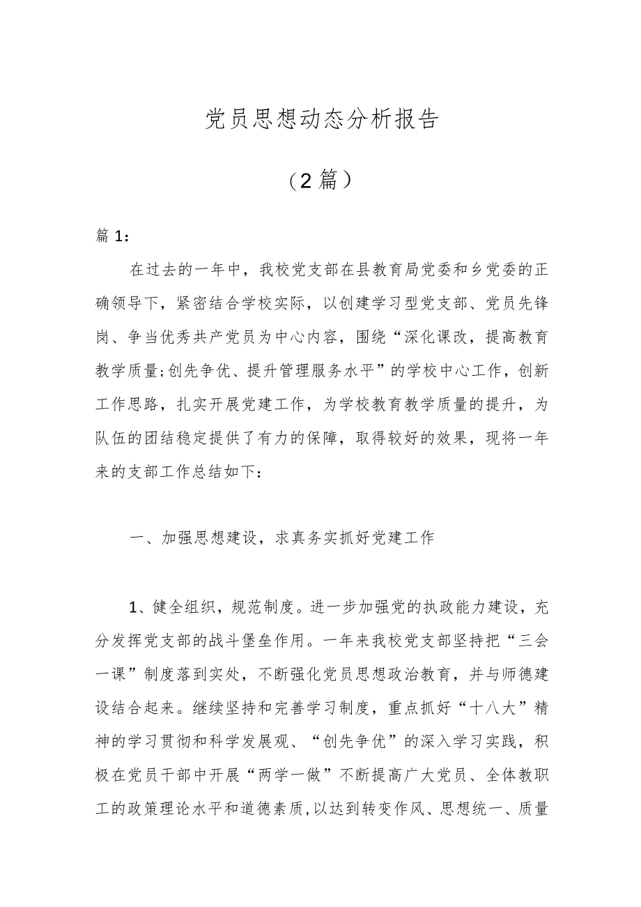 （2篇）党员思想动态分析报告.docx_第1页