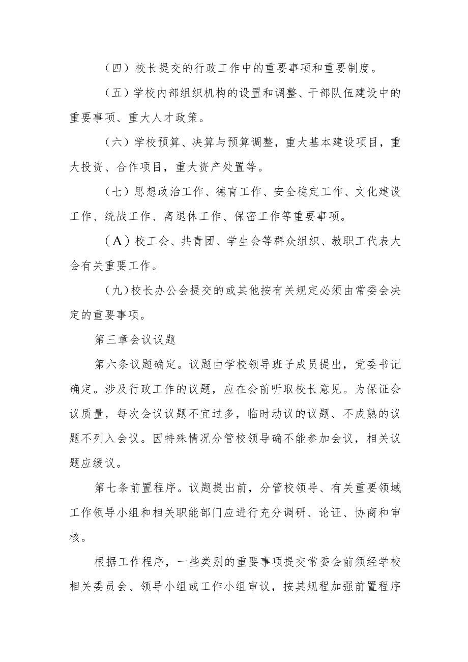 大学委员会常务委员会议事规则.docx_第2页