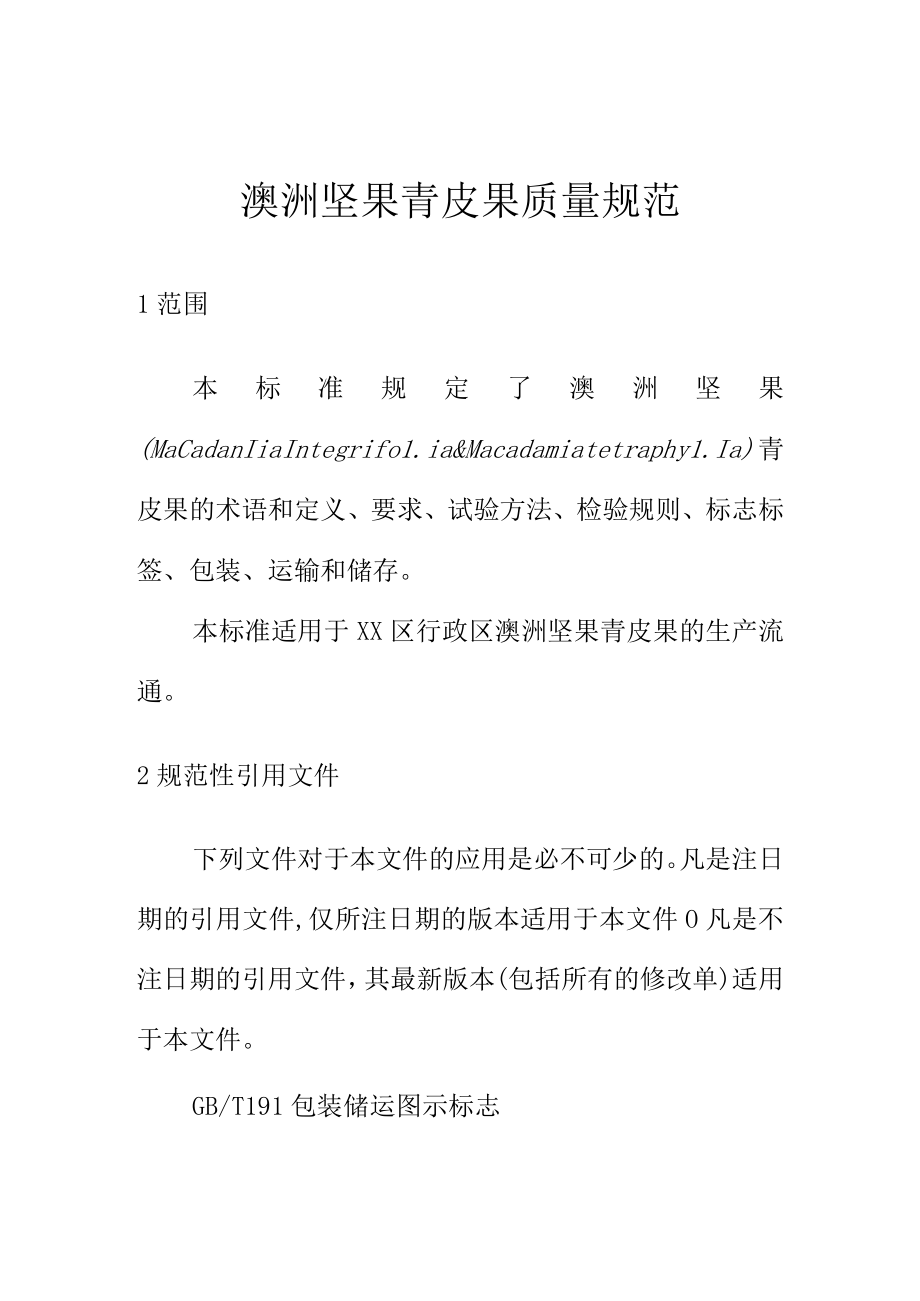 澳洲坚果青皮果质量规范.docx_第1页