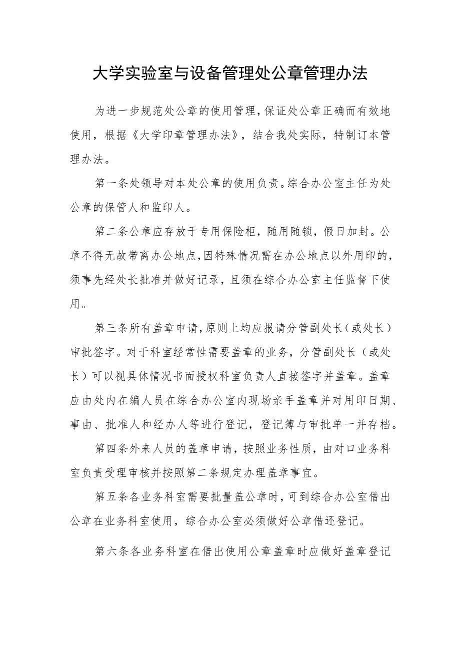 大学实验室与设备管理处公章管理办法.docx_第1页