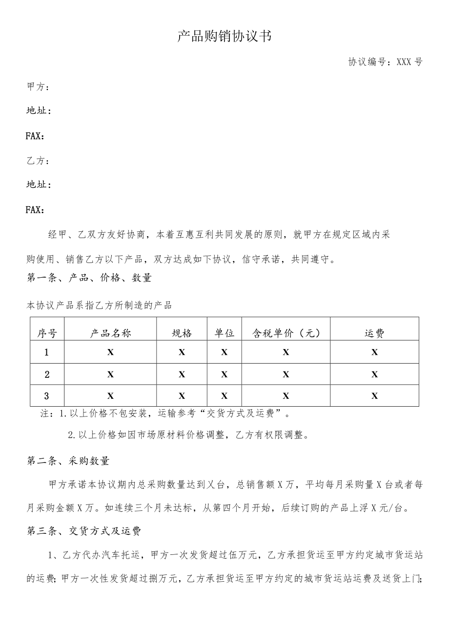 代理产品购销协议书.docx_第1页