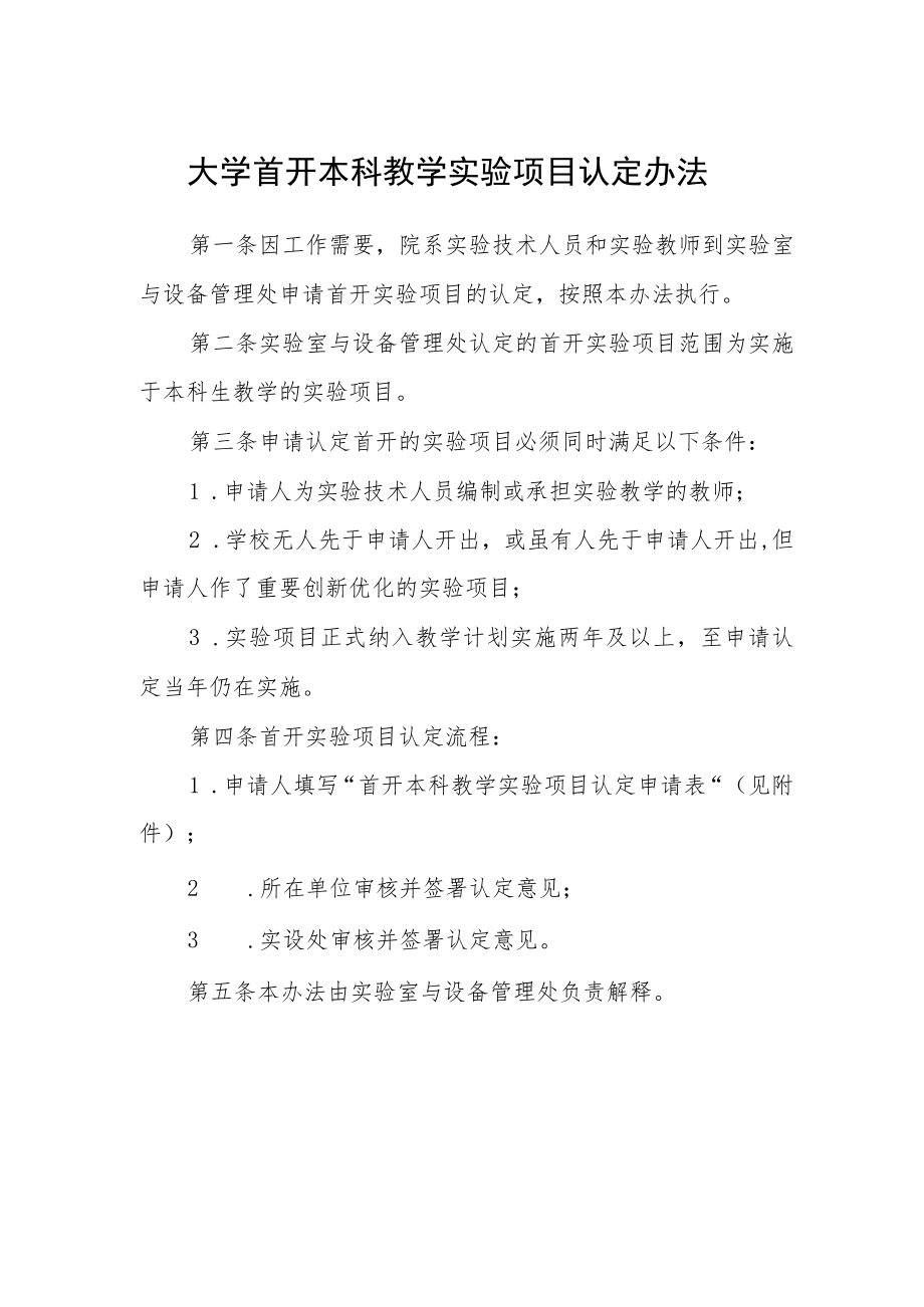 大学首开本科教学实验项目认定办法.docx_第1页