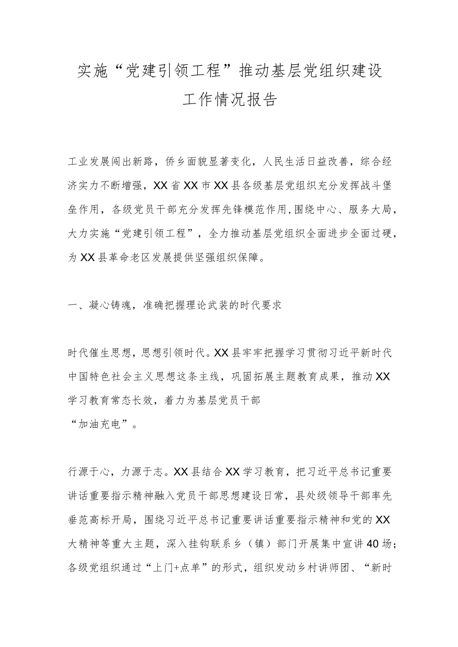 实施“党建引领工程”推动基层党组织建设工作情况报告.docx_第1页