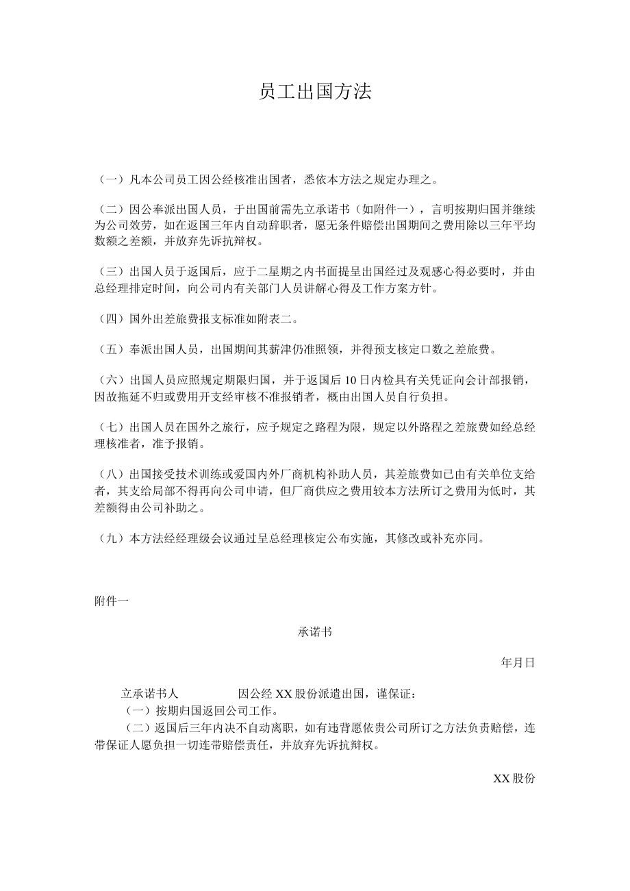 理制度员工出国办法.docx_第1页