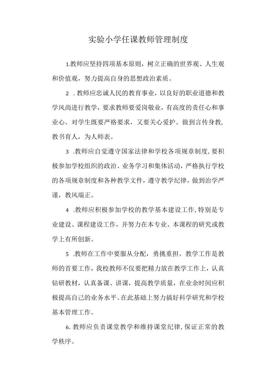 实验小学任课教师管理制度.docx_第1页